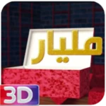 Logo of دليلك ملك 3D android Application 