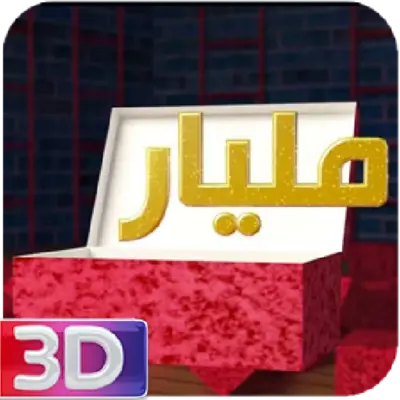 دليلك ملك 3D android App screenshot 1